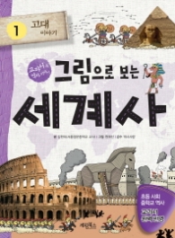 그림으로 보는 세계사 1 고대이야기